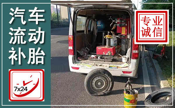 七星汽车流动补胎,附近补胎电话