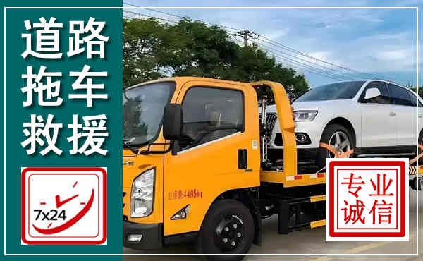 七星拖车救援,汽车救援拖车电话