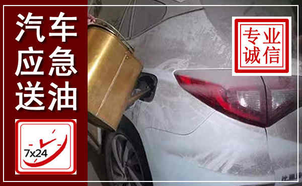 七星汽车送油救援,附近上门送油电话