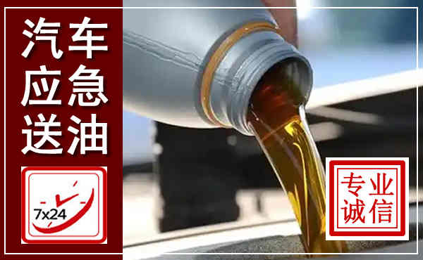 七星汽车送燃油救援,附近上门送燃油电话