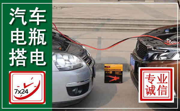 七星汽车搭电,附近电瓶搭电救援电话