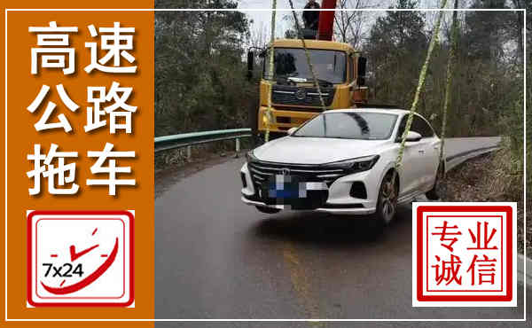 七星高速公路拖车,附近高速公路拖车救援电话