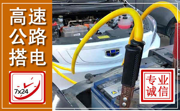 七星高速公路汽车搭电,中途电瓶维修电话