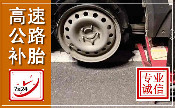 七星高速公路流动补胎,汽车换轮胎电话
