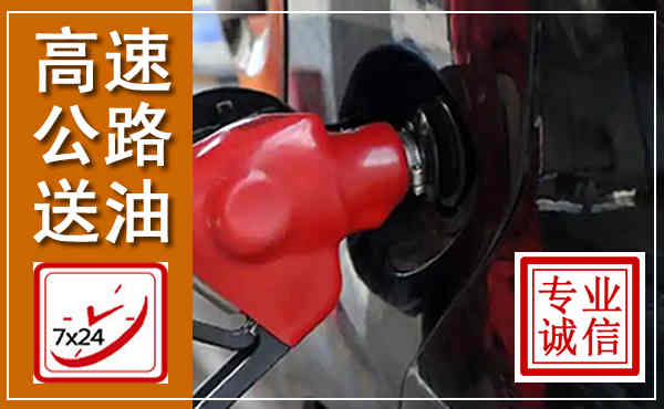 七星高速公路汽车送油,汽车救援送油电话